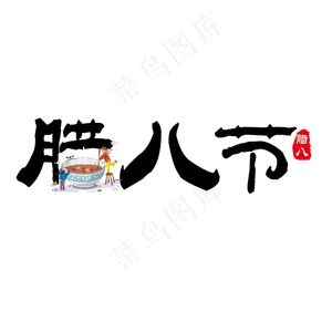 黑色简约毛笔字腊八节腊八粥