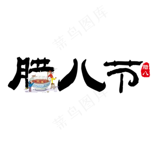 黑色简约毛笔字腊八节腊八粥