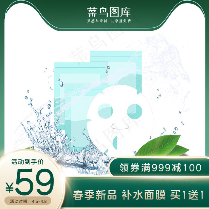 春夏新品面膜绿色简约主图(800*800px)psd模版下载