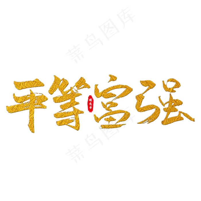 平等富强艺术字(2000X2000(DPI:150))psd模版下载