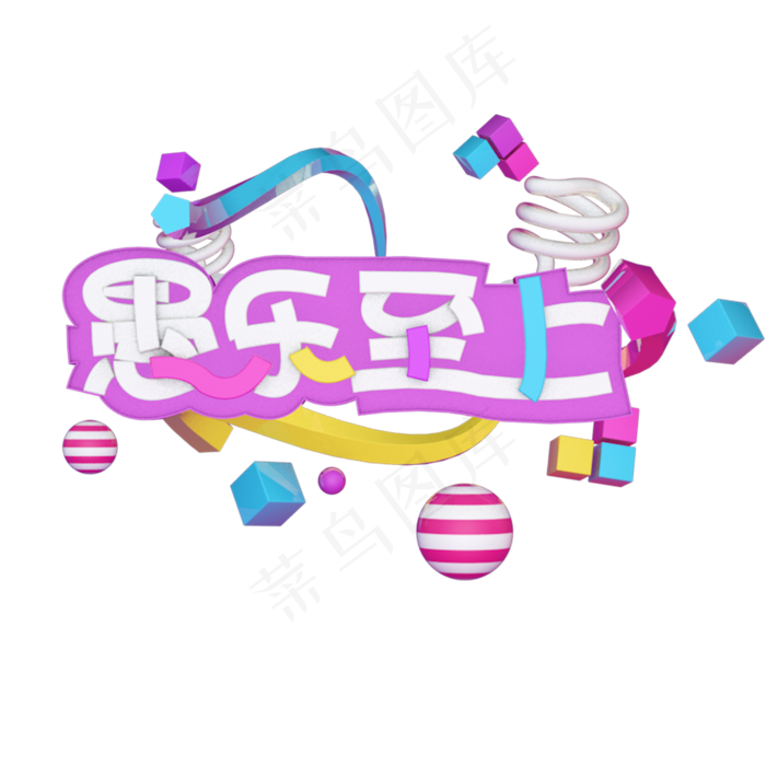 愚乐至上艺术字(2000X2000)