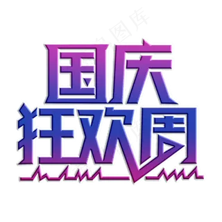 国庆狂欢周装饰字