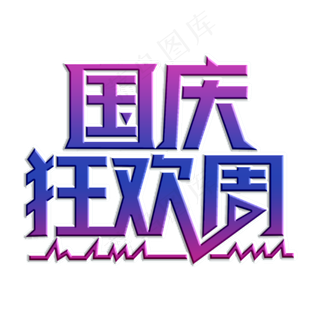 国庆狂欢周装饰字