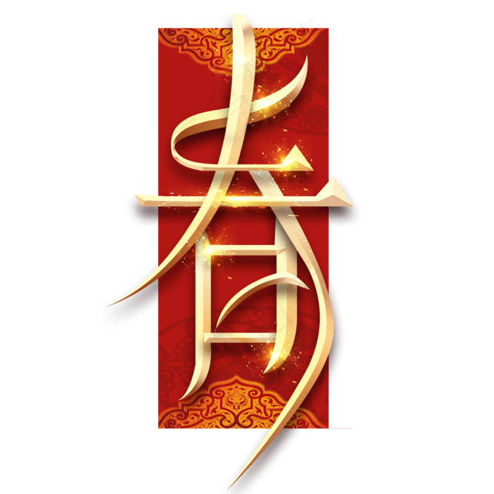 春字福字烫金创意艺术字设计