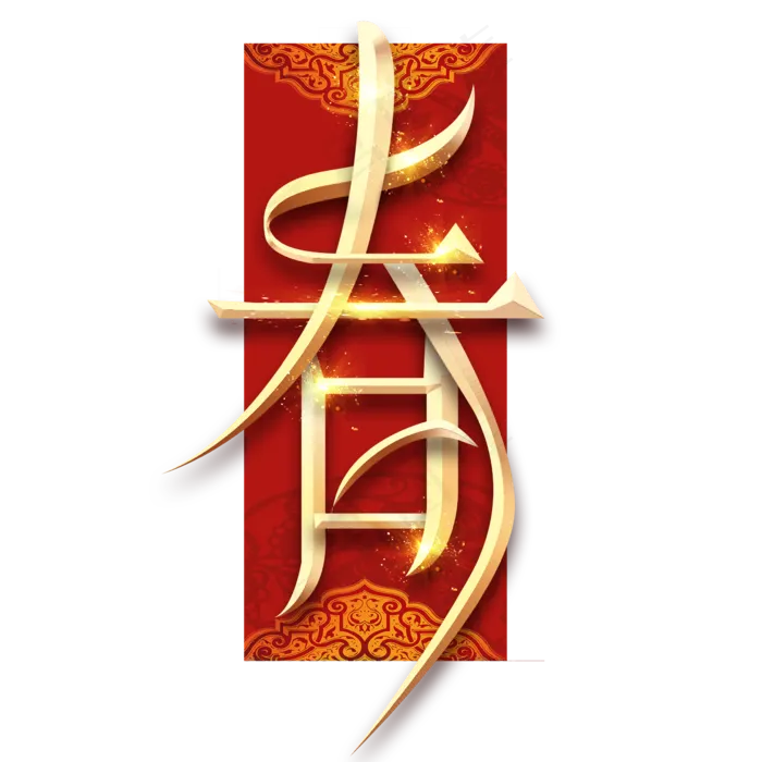 春字福字烫金创意艺术字设计(2345X2345(DPI:150))psd模版下载