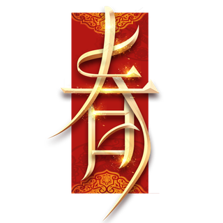 春字福字烫金创意艺术字设计