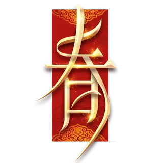 春字福字烫金创意艺术字设计