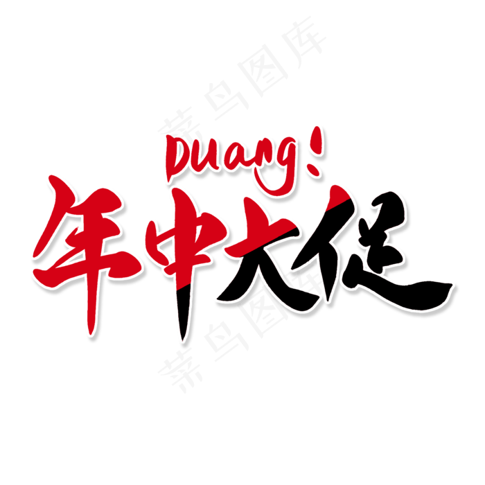 年中大促