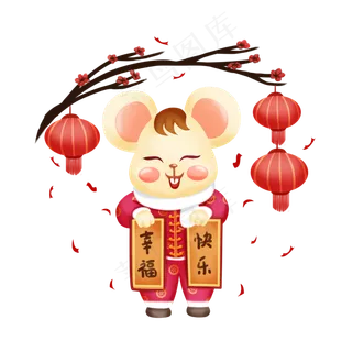 2020年鼠年拜新年幸福快乐,免抠元素