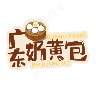 中华美食广东奶黄包卡通手绘字体