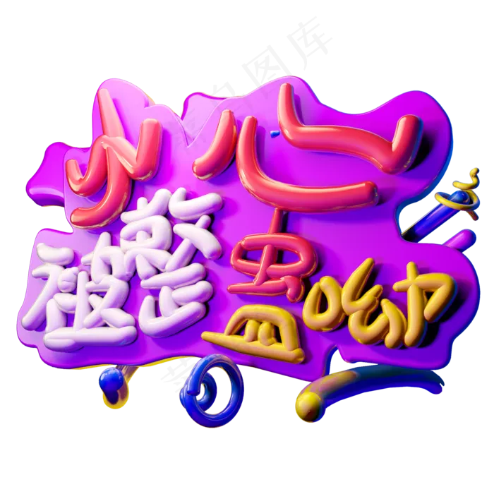 小心被整蛊哟3D字体设计(2000X2000(DPI:150))psd模版下载