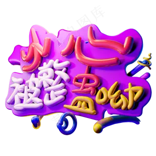 小心被整蛊哟3D字体设计