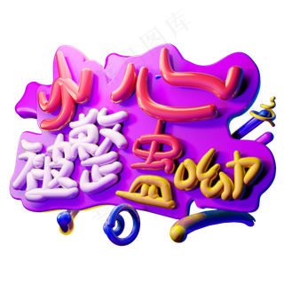 小心被整蛊哟3D字体设计