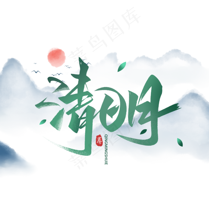 清明节毛笔手写艺术字体