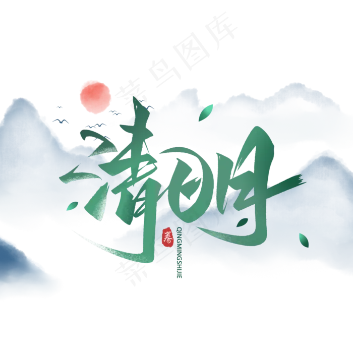 清明节毛笔手写艺术字体(3000X3000(DPI:300))psd模版下载