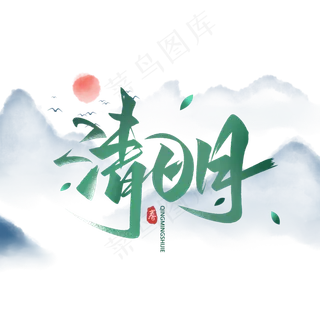 清明节毛笔手写艺术字体