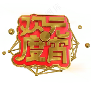 欢度元宵金属立体C4D