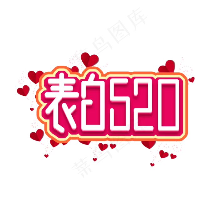 520表白日创意艺术字设计(2345X2345(DPI:150))psd模版下载