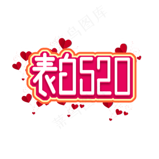 520表白日创意艺术字设计
