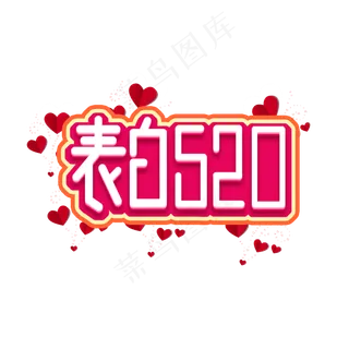 520表白日创意艺术字设计