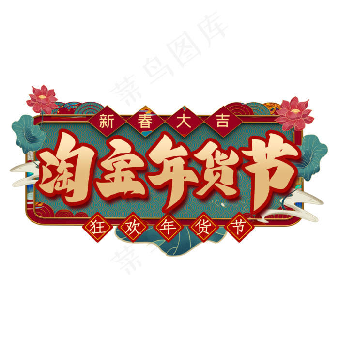 淘宝年货节艺术字(2000X2000(DPI:300))psd模版下载