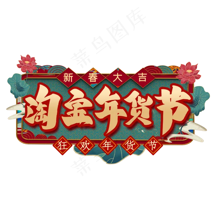 淘宝年货节艺术字(2000X2000(DPI:300))psd模版下载