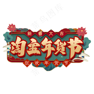 淘宝年货节艺术字