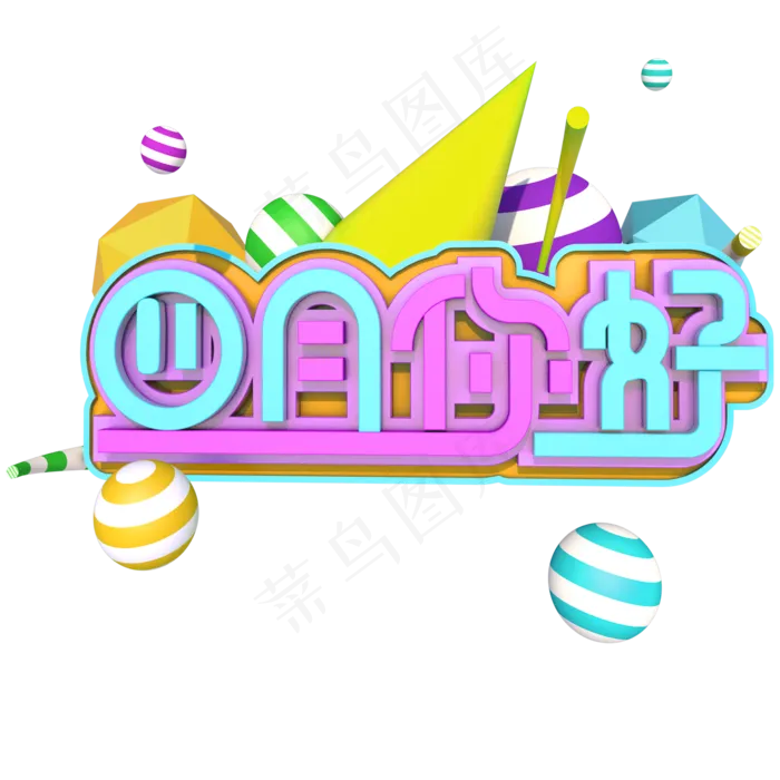 立体蓝紫色变体四月你好(2000X2000(DPI:300))psd模版下载