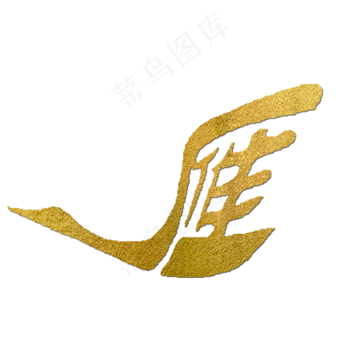 雁金色创意象形字(2000X2000(DPI:150))psd模版下载