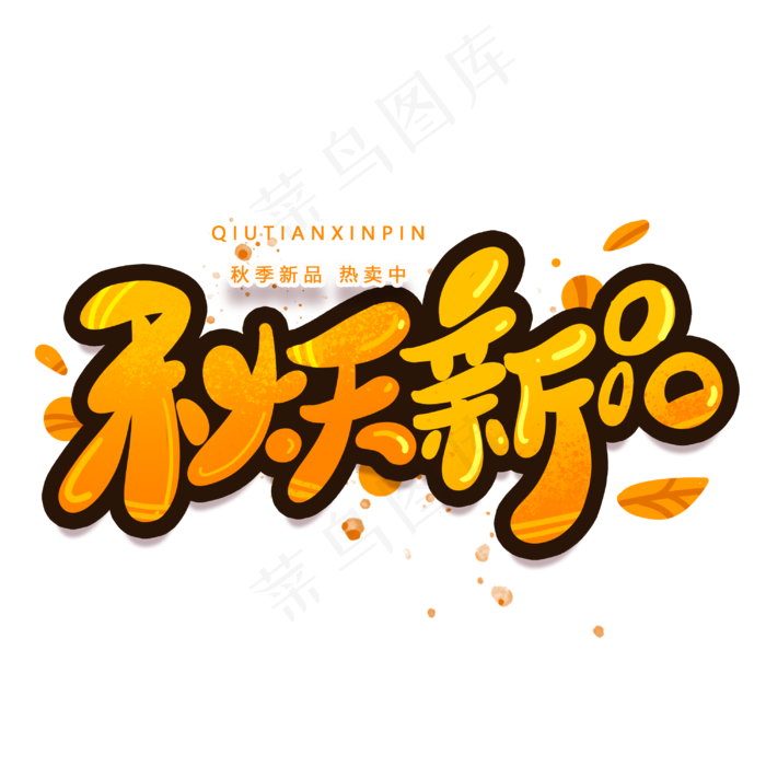 秋天新品创意字体(3000X3000(DPI:300))psd模版下载