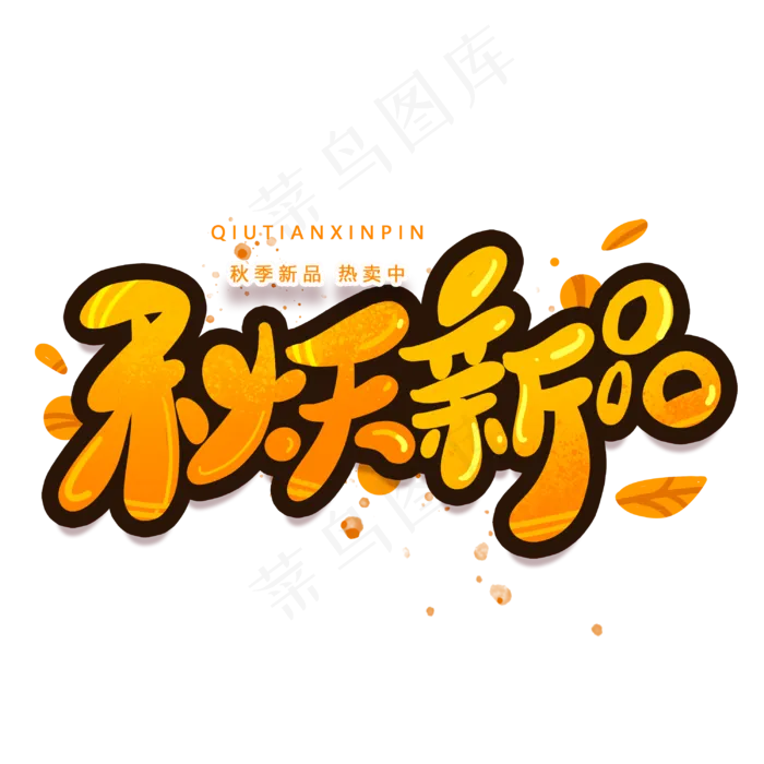 秋天新品创意字体(3000X3000(DPI:300))psd模版下载