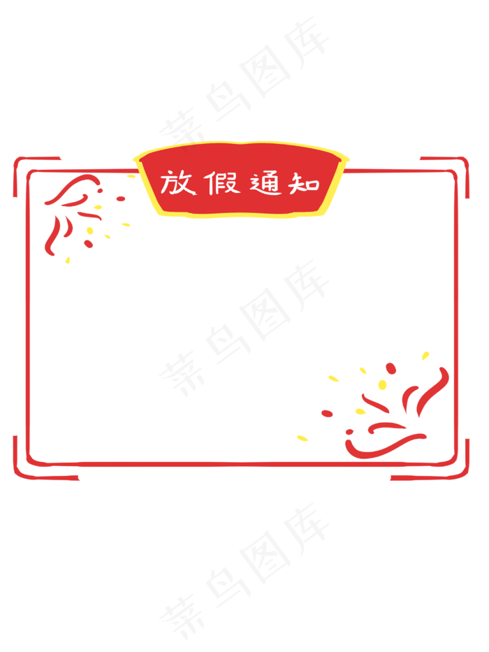 手绘中国风放假通知边框(3000X4000(DPI:300))psd模版下载
