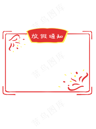 手绘中国风放假通知边框