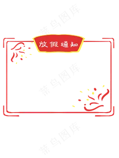 手绘中国风放假通知边框 手绘中国风放假通知边框