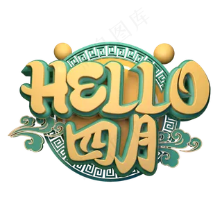 HELLO四月3D字体设计