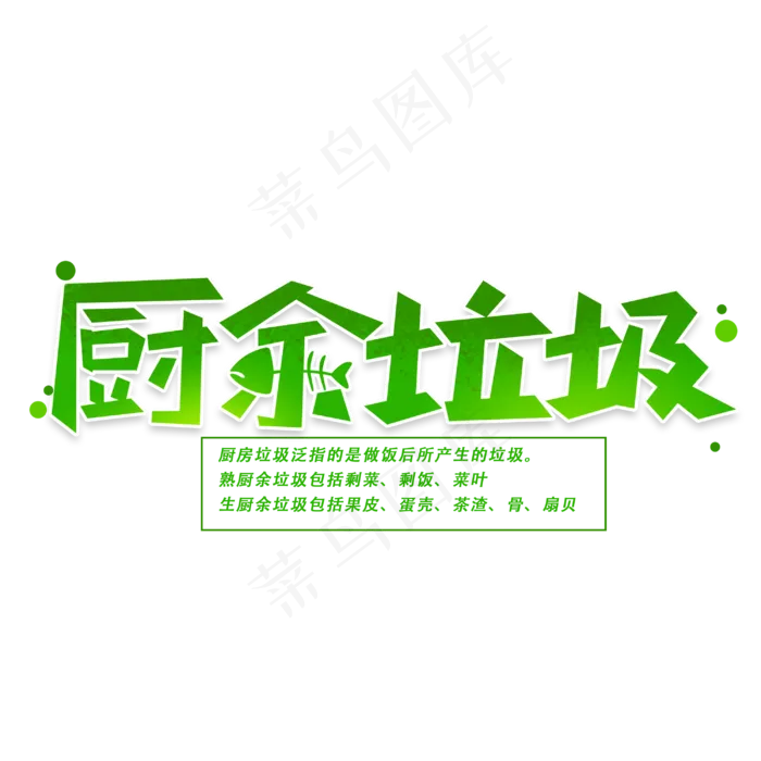 厨余垃圾创意字体(2000X2000(DPI:150))psd模版下载