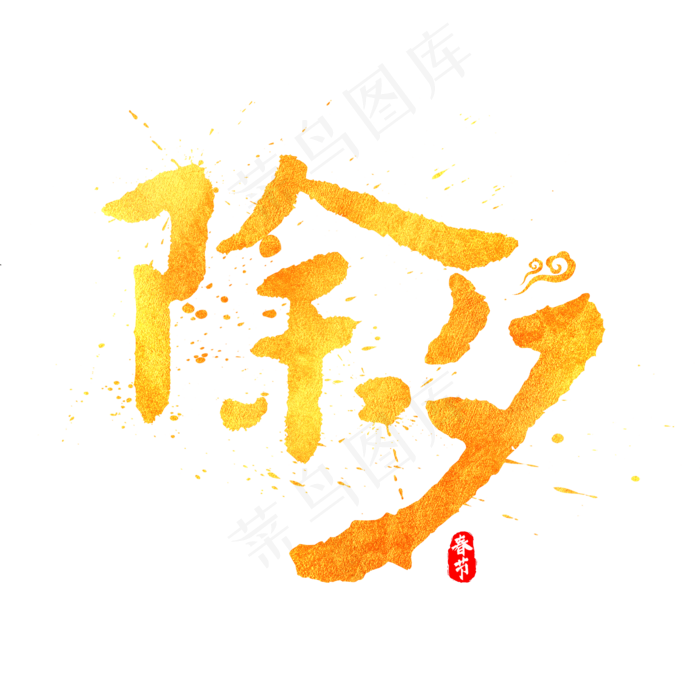 除夕中国风水墨毛笔书法标题艺术字(2000X2000(DPI:300))psd模版下载