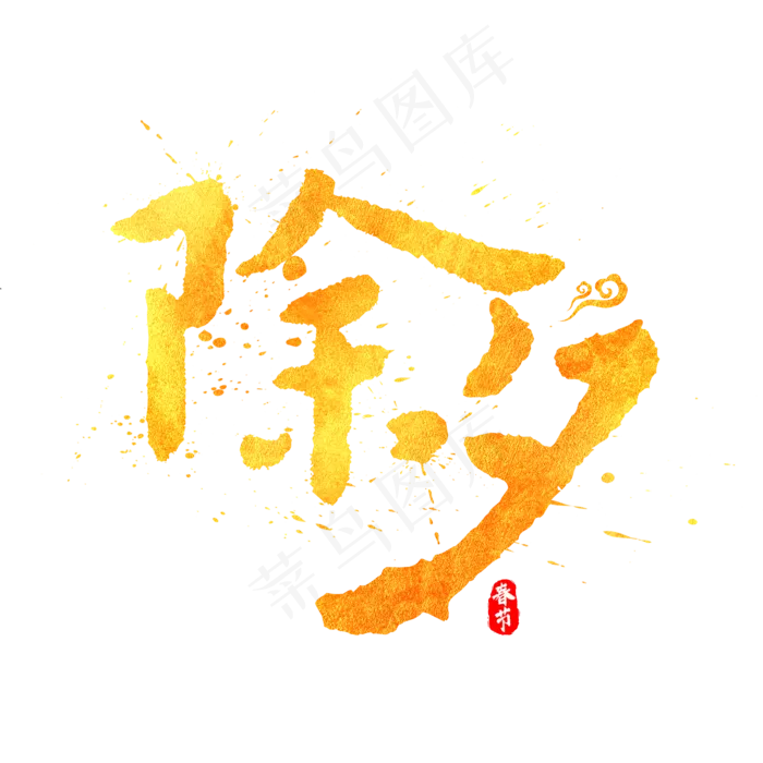 除夕中国风水墨毛笔书法标题艺术字(2000X2000(DPI:300))psd模版下载