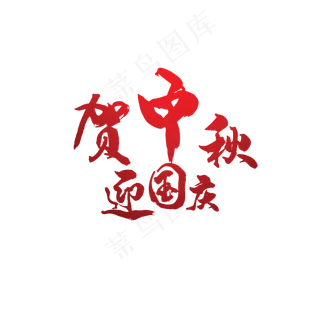 中秋国庆艺术字