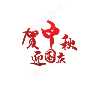 中秋国庆艺术字