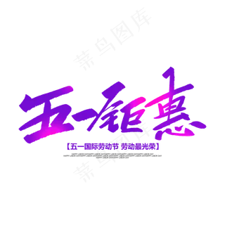五一钜惠创意毛笔字