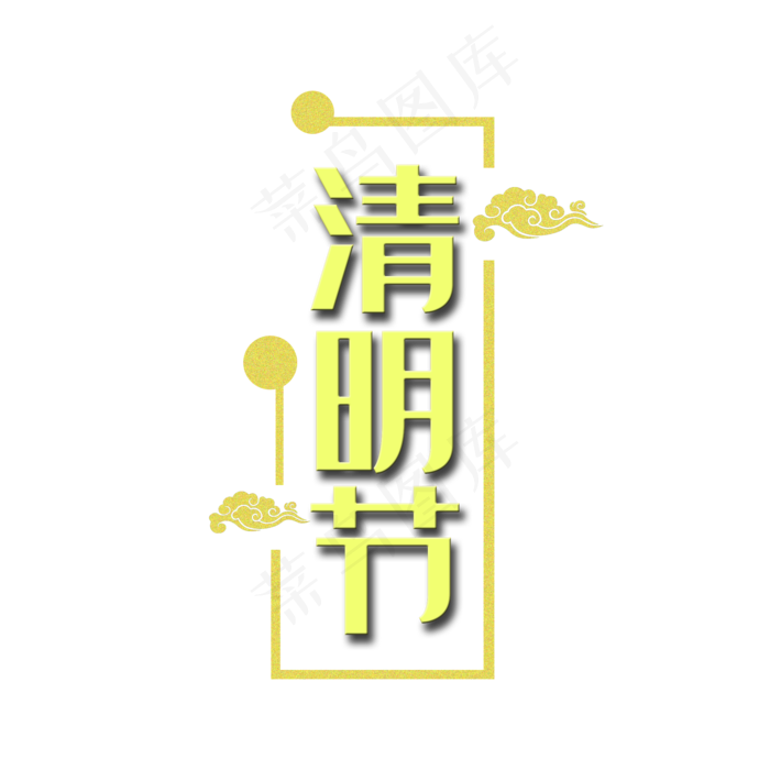 清明节 清明(2000X2000(DPI:150))psd模版下载