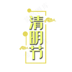 清明节 清明