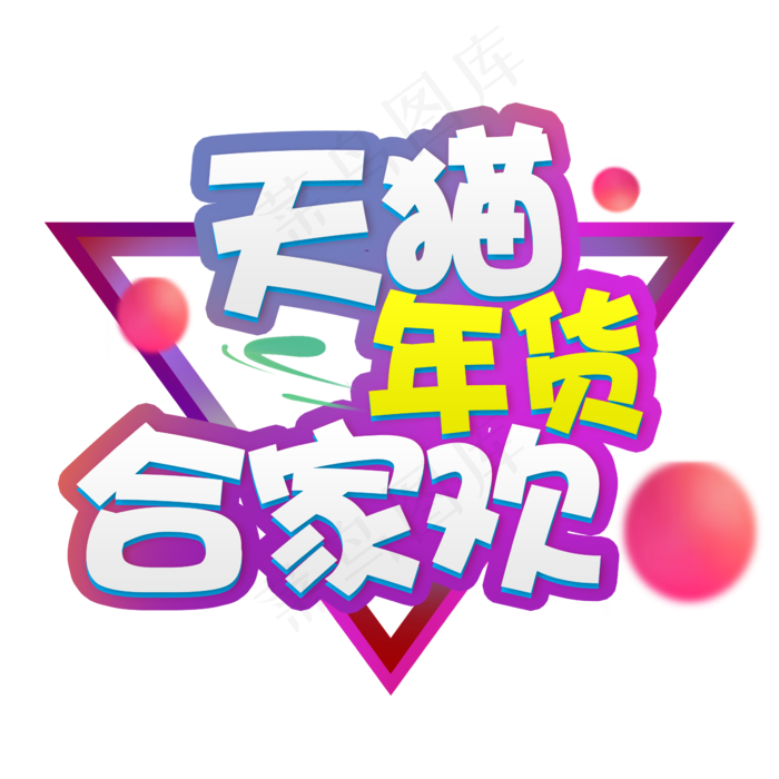 天猫年货合家欢淘宝天猫促销彩色标题字