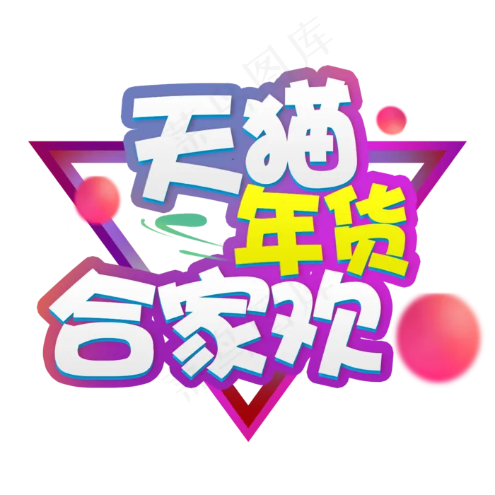 天猫年货合家欢淘宝天猫促销彩色标题字(2345X2345(DPI:150))psd模版下载