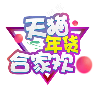 天猫年货合家欢淘宝天猫促销彩色标题字