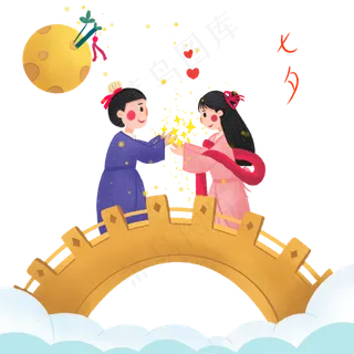 七夕牛郎织女鹊桥相会,免抠元素