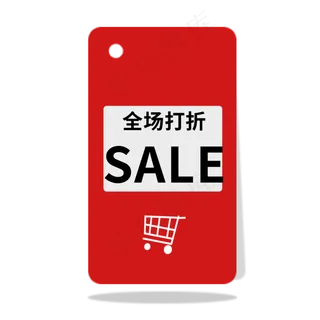 全场打折SALE