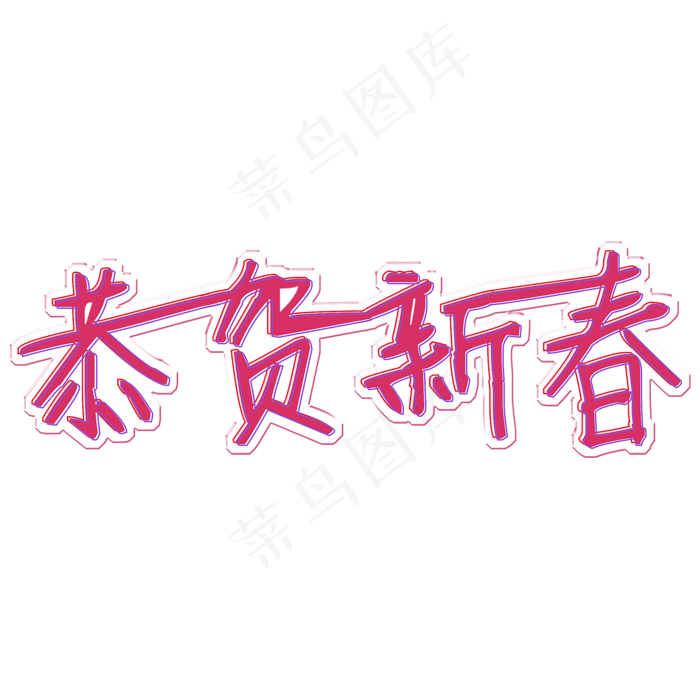 恭贺新春创意艺术字(2000X2000(DPI:150))psd模版下载