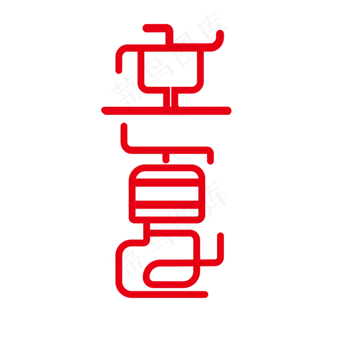 创意字艺术字立夏节气二十四节气设计创意(2000X2000(DPI:150))psd模版下载